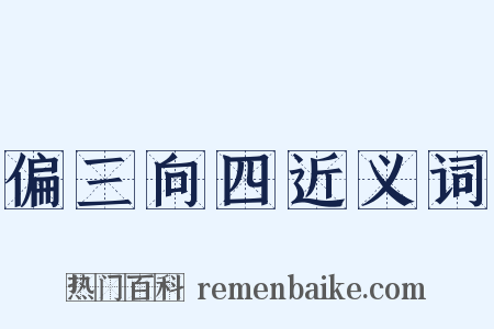 偏三向四近义词是什么意思的图片